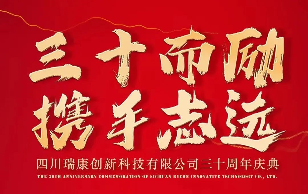 三十而勵，攜手志(zhì)遠(yuǎn)