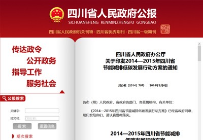 四川省人(rén)民(mín)政府辦公廳關于印發2014—2015年(nián)四川省節能(néng)減排低(dī)碳發展行(xíng)動方案的(de)通(tōng)知(zhī)(川辦發〔2014〕70号)