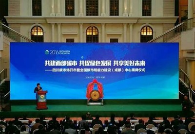 四川碳交易市(shì)場(chǎng)開(kāi)市(shì)活動圓滿舉行(xíng)