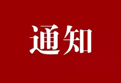 四川省發展和(hé)改革委員(yuán)會(huì)關于印發《四川省碳排放(fàng)權交易管理(lǐ)暫行(xíng)辦法》的(de)通(tōng)知(zhī)(川發改環資 2016【385】号)
