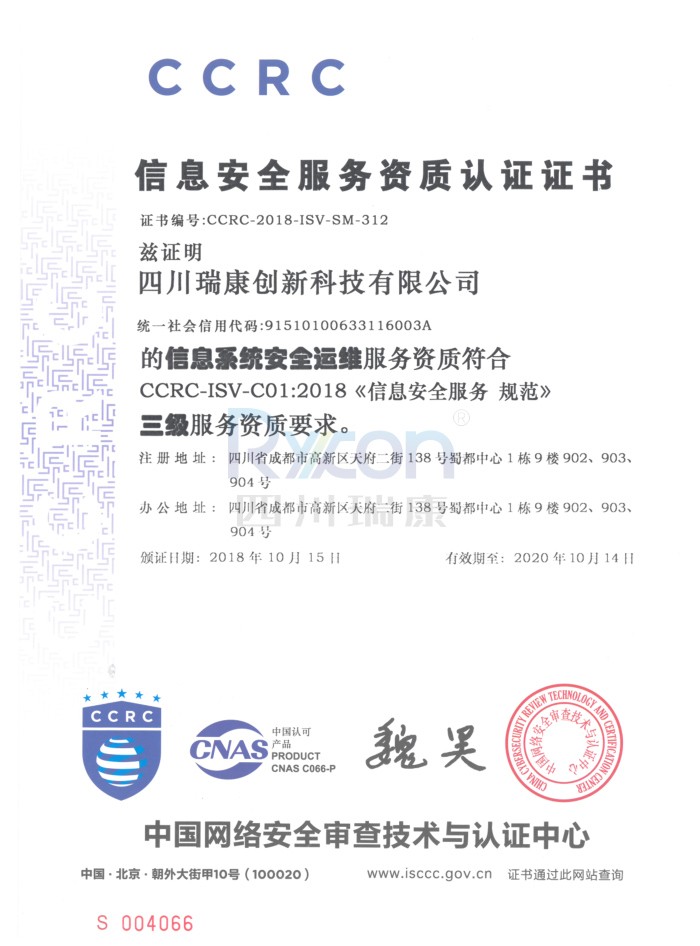 信息安全服務資質認證證書(shū)