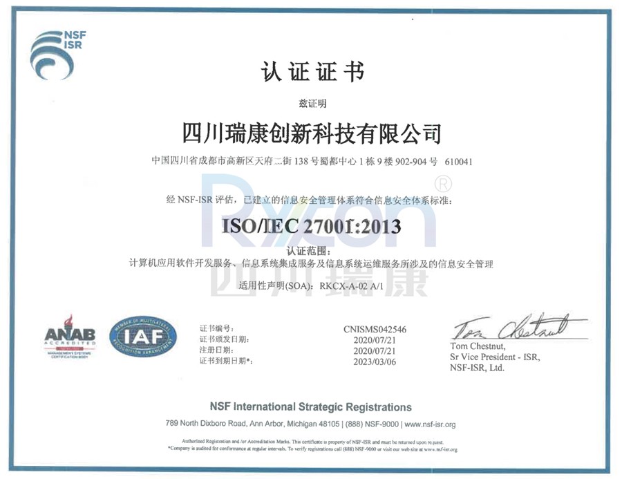 瑞康ISO/IEC 27001證書(shū)