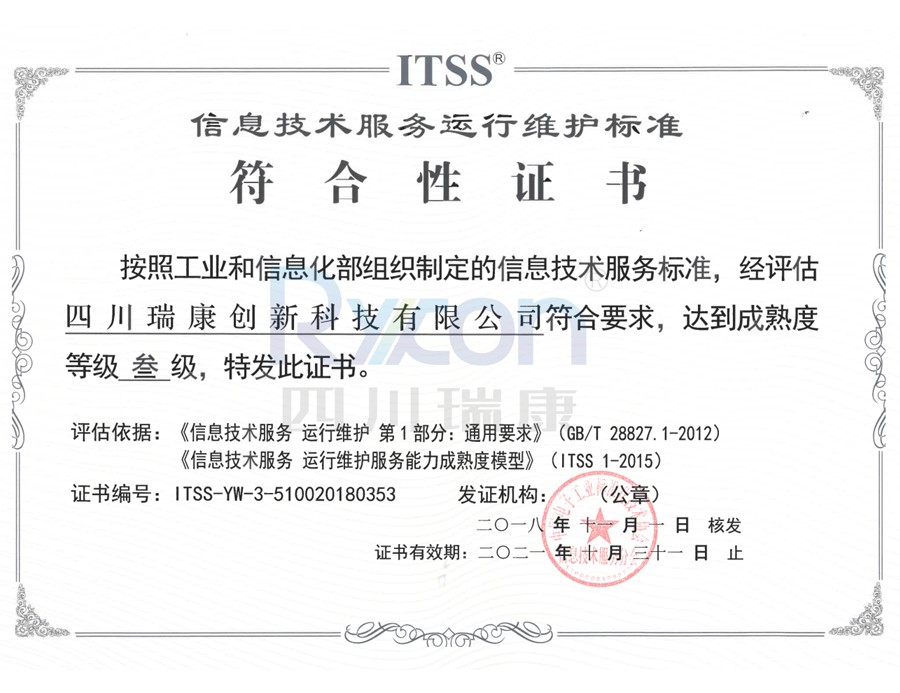 信息技(jì)術(shù)服務運行(xíng)維護标準符合性證書(shū)